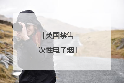 英国禁售一次性电子烟